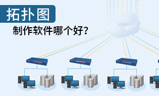 拓扑图制作软件