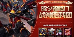 王者荣耀2017除夕活动公告