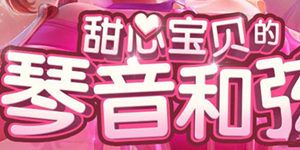 lol甜心宝贝的琴音和弦抽奖活动地址