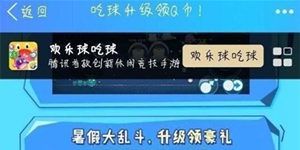 欢乐球吃球吃球升级领Q币活动地址