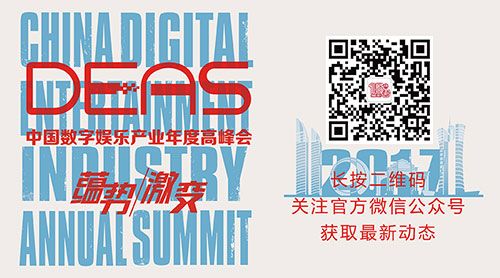 重磅来袭！2017中国数字娱乐产业年度高峰会（DEAS）演讲嘉宾阵容震撼公布！