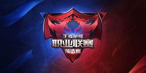 王者荣耀12月23日KPL预选赛开启公告
