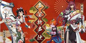 阴阳师手游12月30日更新公告