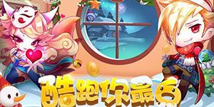 天天酷跑酷跑你最6海量Q币疯狂送活动链接地址