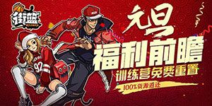 街篮手游2017元旦节活动大全