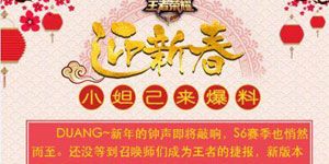 王者荣耀2017新春版更新公告