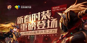 dnf2017新春时装活动地址
