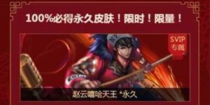 王者荣耀新春贺岁开通超会必得限定皮肤活动地址