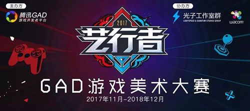 以行者之名，行艺术之旅 | 2017“艺行者”腾讯GAD游戏美术大赛正式开幕