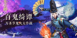 阴阳师万圣节有什么活动