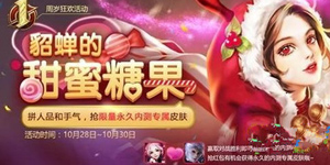 王者荣耀貂蝉的糖果屋活动介绍