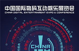 2018 ChinaJoy指定经纪公司招标工作开始