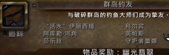魔兽世界7.3钓鱼神器幽光翡翠新外观怎么解锁