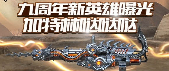 ​cf手游加特林炼狱武器厉害吗