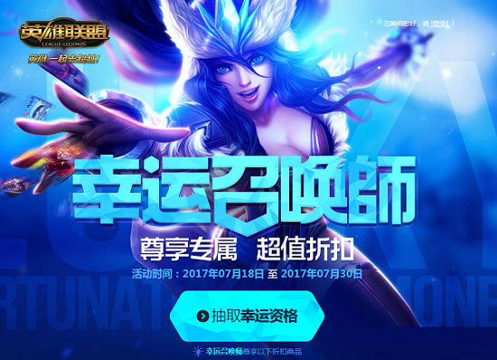 LOL幸运召唤师7月活动地址是什么