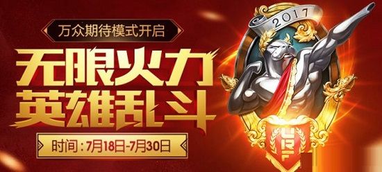 2017lol7月无限乱斗模式头像领取地址