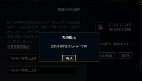 lol改名卡提示召唤师名应在6~16字符