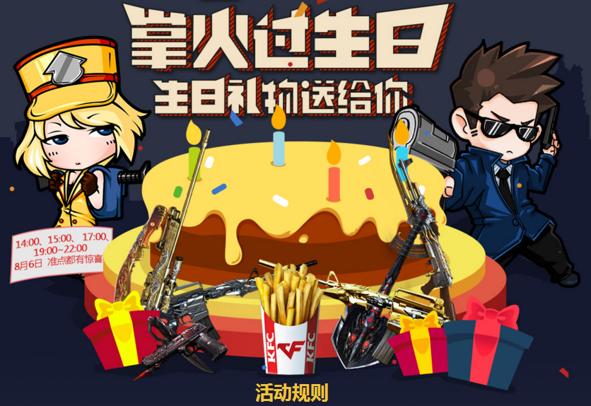 cf掌火过生日活动网址