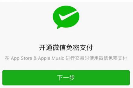 AppStore微信免密支付怎么开通