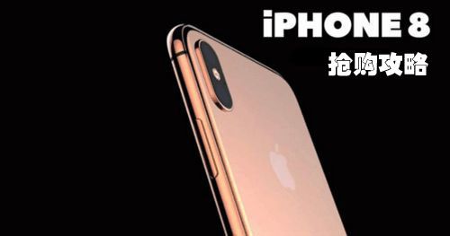 iphone8怎么快速抢购 iphone8抢购攻略大全