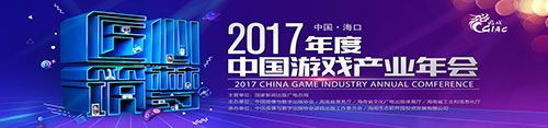 匠心筑梦 再聚海南2017年度中国游戏产业年会开启报名