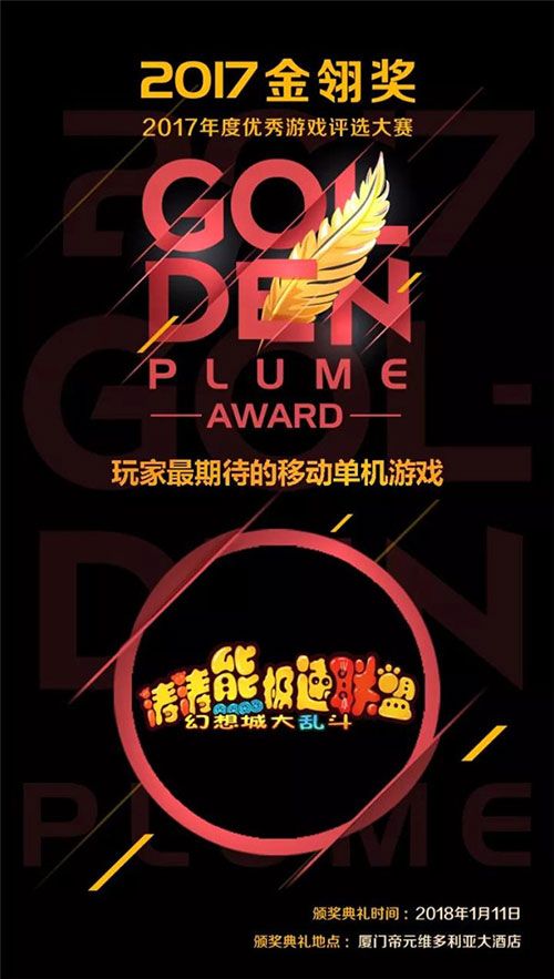 《涛涛熊极速联盟》获2017金翎奖“玩家最期待的移动单机游戏”奖项