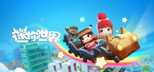 国产沙盒游戏的春天来了 《迷你世界》即将登陆WeGame平台