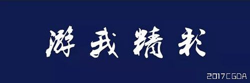 崭露头角！第九届中国优秀游戏制作人大赛（CGDA）入围名单正式公布！