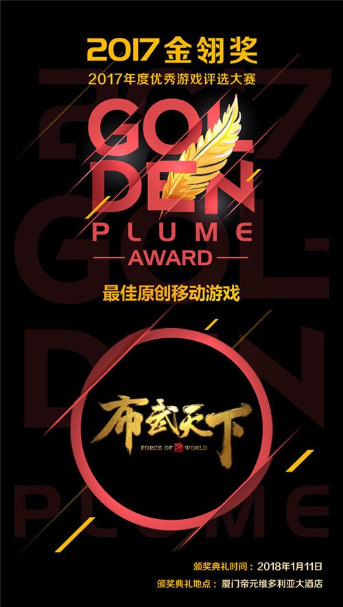 炎龙科技《布武天下》荣获2017金翎奖“最佳原创移动游戏”大奖