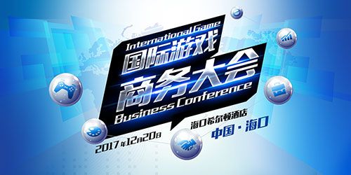 谁是下个爆款？国际游戏商务大会游戏精品专场下周举办（附参会企业信息）