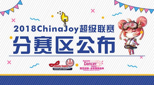 2018 ChinaJoy超级联赛分赛区公布