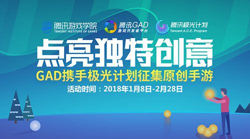 “点亮独特创意”！腾讯游戏学院与极光计划联合发力，征集原创手游