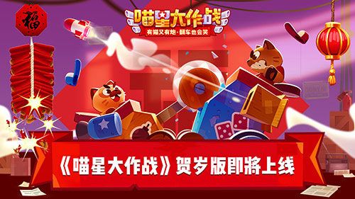 百万大喵秀车技《喵星大作战》贺岁版明日上线