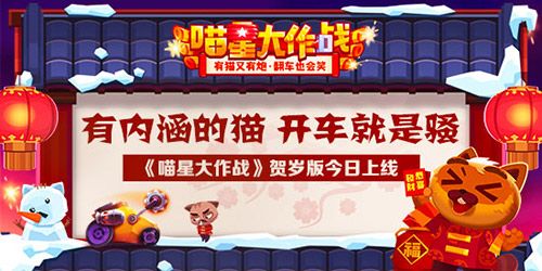 有内涵的猫 开车就是骚《喵星大作战》贺岁版今日上线