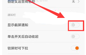红米note5A怎么关闭截屏通知教程