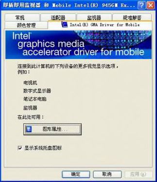 Intel GMA集成显卡新版驱动外接显示设置图示