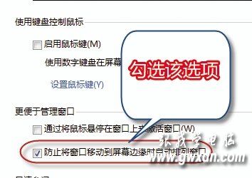 如何关闭Win7的自动排列窗口功能