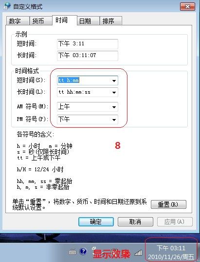 如何更改Win7系统时钟显示格式