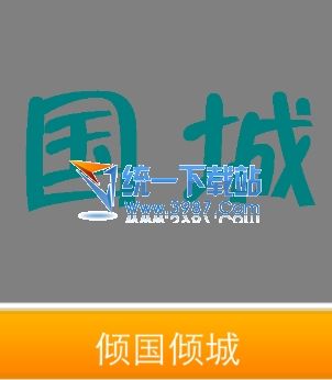 看图猜成语国城两个字、疯狂猜成语国城两个字答案