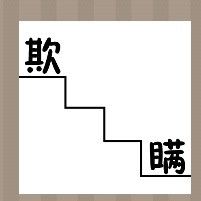 疯狂猜成语、看图猜成语、成语玩命猜欺瞒两个字楼梯答案