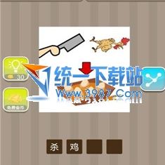 疯狂猜成语、看图猜成语一只手拿一把刀一只鸡一个红色箭头鸡蛋答案