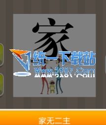 疯狂猜成语、看图猜成语、成语玩命猜家我做主、一个家字答案
