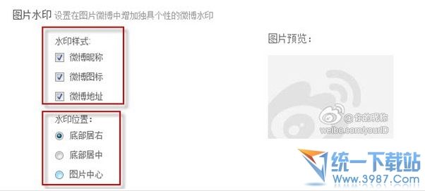 新浪微博怎么设置水印？新浪微博水印的设置方法教程