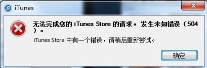 itunes无法完成您的iTunes Store的请求,发生未知错误(504)解决方法