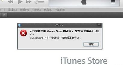 无法完成您的iTunes Store的请求。发生未知错误（502）解决方法