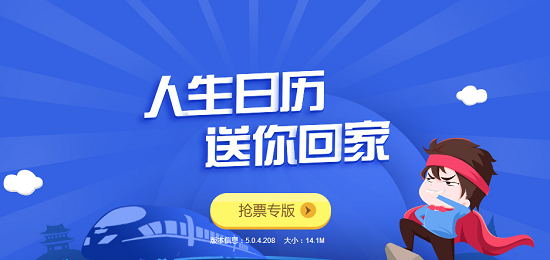人生日历帮你订票托管，轻松帮你捡漏票