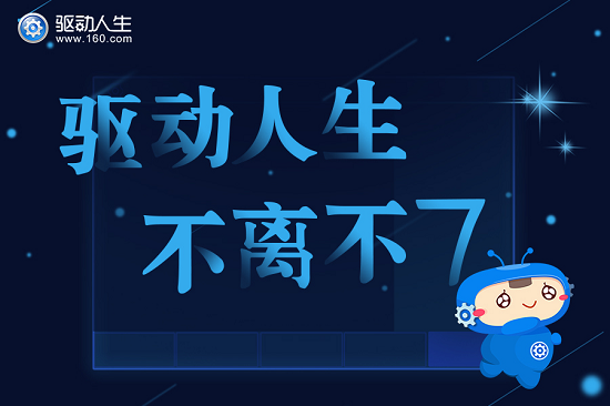 驱动人生的10年发展历程，不离不“7”