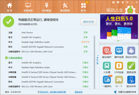 安装驱动还等什么？就找驱动人生！