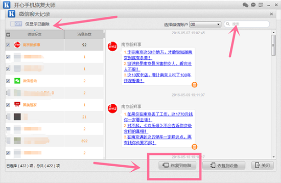 微信怎么查看被删除的聊天记录？开心手机恢复大师教你