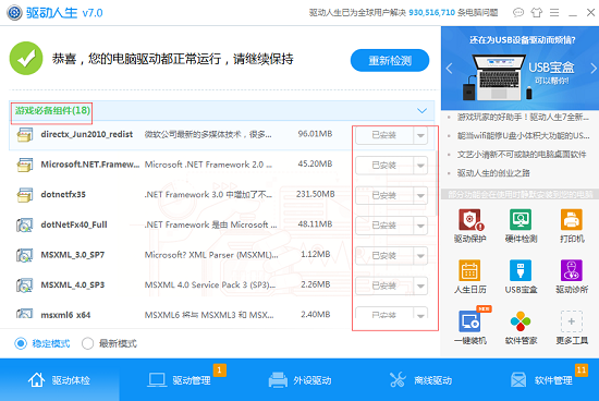 驱动人生如何安装游戏组件 驱动人生游戏组件安装图文教程